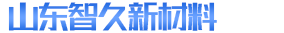 雙組分環氧灌封膠_硅烷改性聚合物密封膠_丙烯酸酯結構膠批發-山東智久新材料科技有限公司